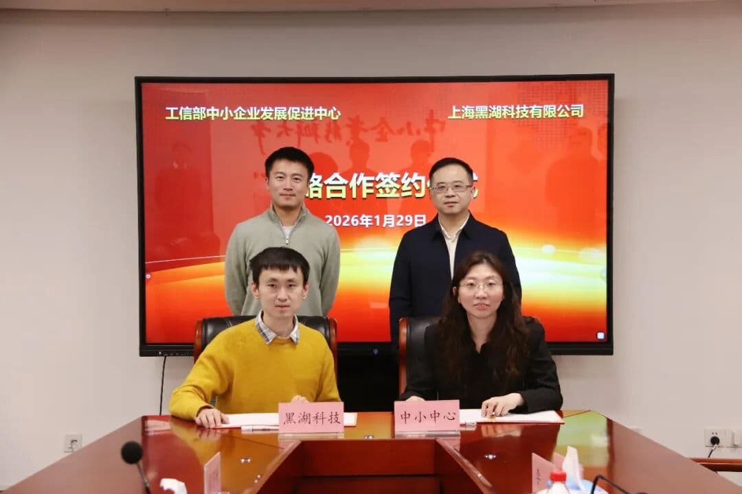 工信部中小企业中心与黑湖科技签署战略合作协议(文章配图 1)