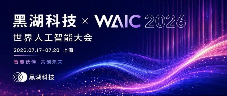 黑湖科技与2026世界人工智能大会主题画面