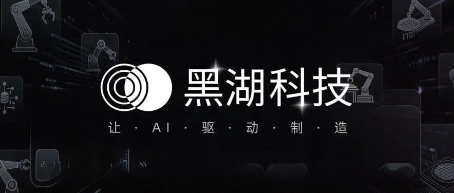 黑湖科技让AI驱动制造主题画面