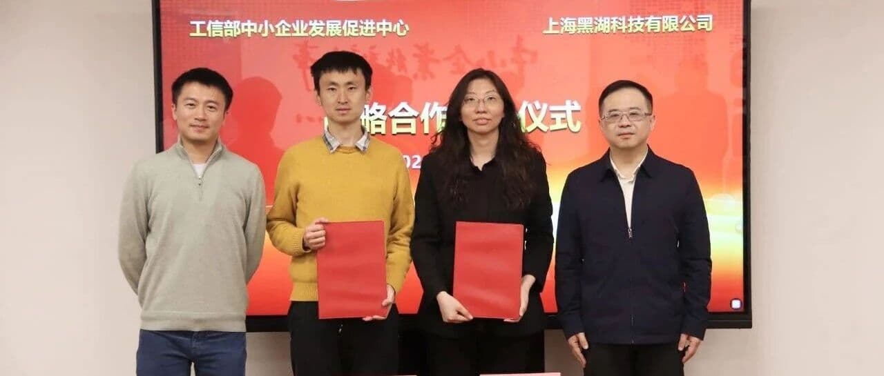 工信部中小企业中心与黑湖科技战略合作签约现场