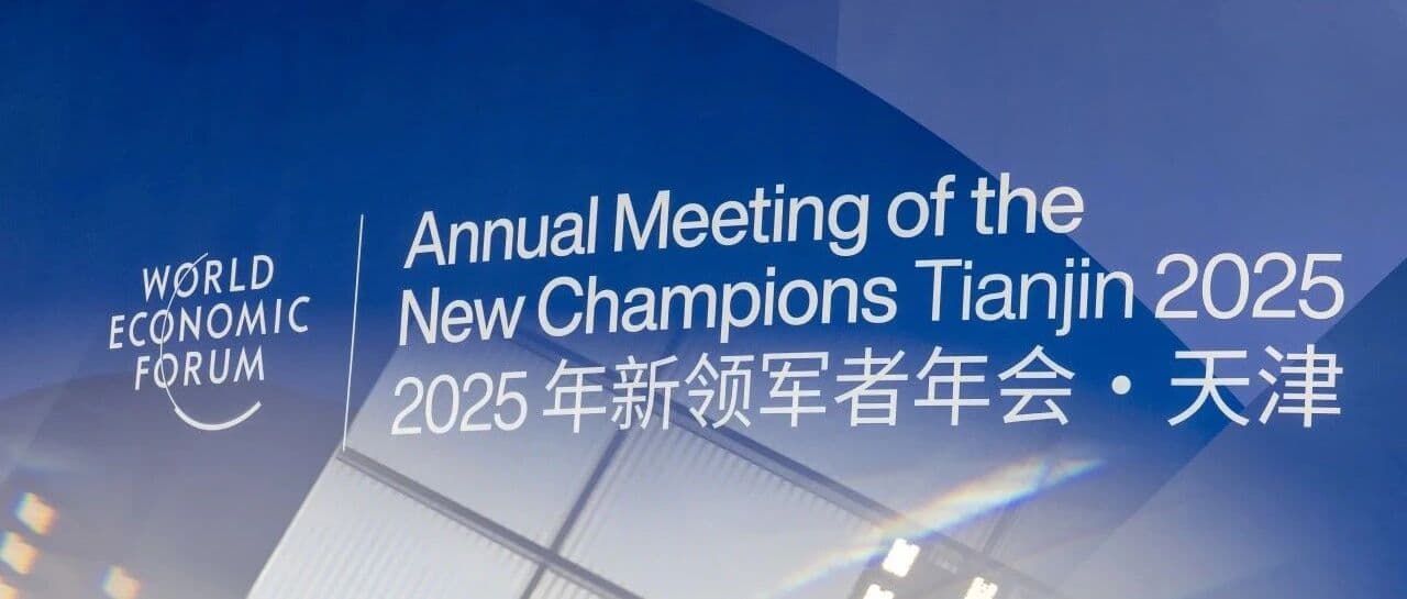 世界经济论坛2025年新领军者年会主题画面
